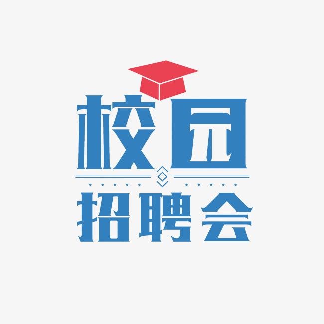 湖南科技大学2024届师范类毕业生招聘会（第4场）